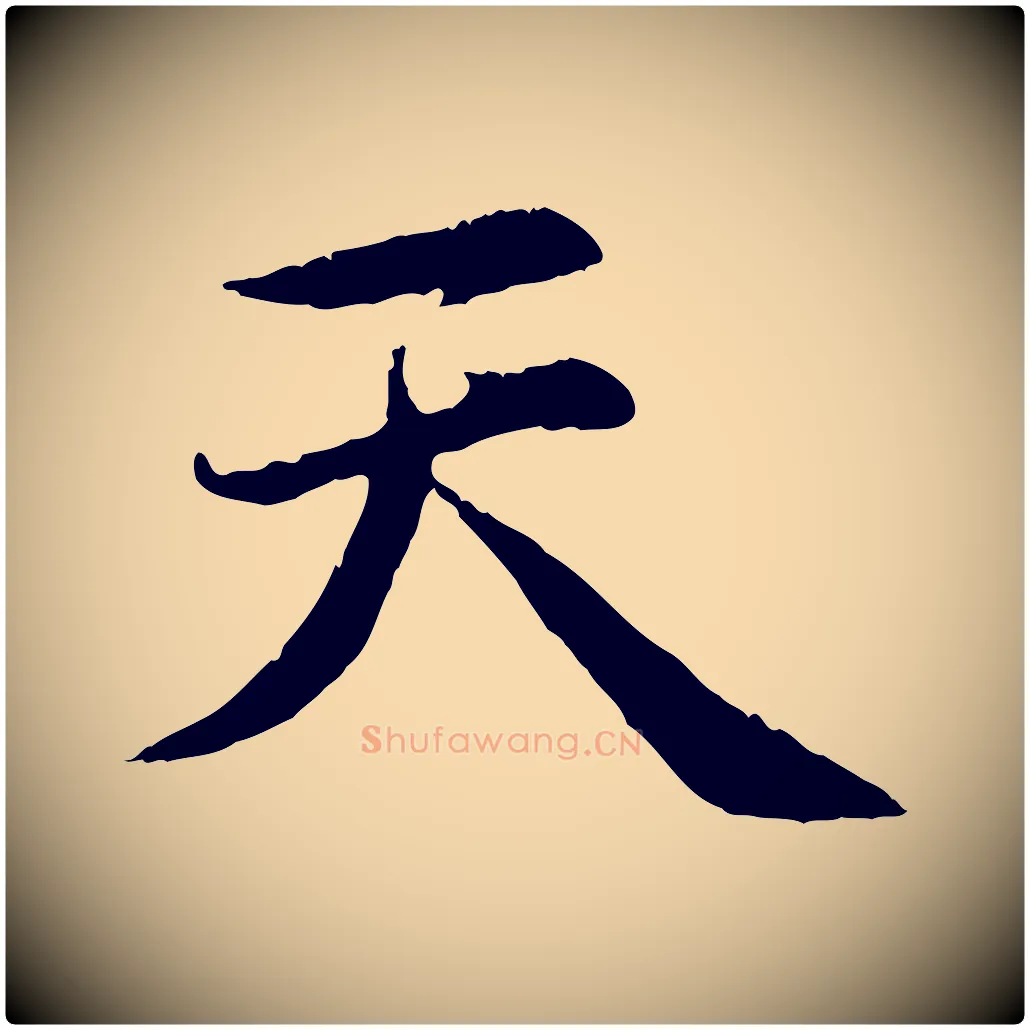 天毛笔行楷写法,摘自元代赵孟頫感兴诗并序