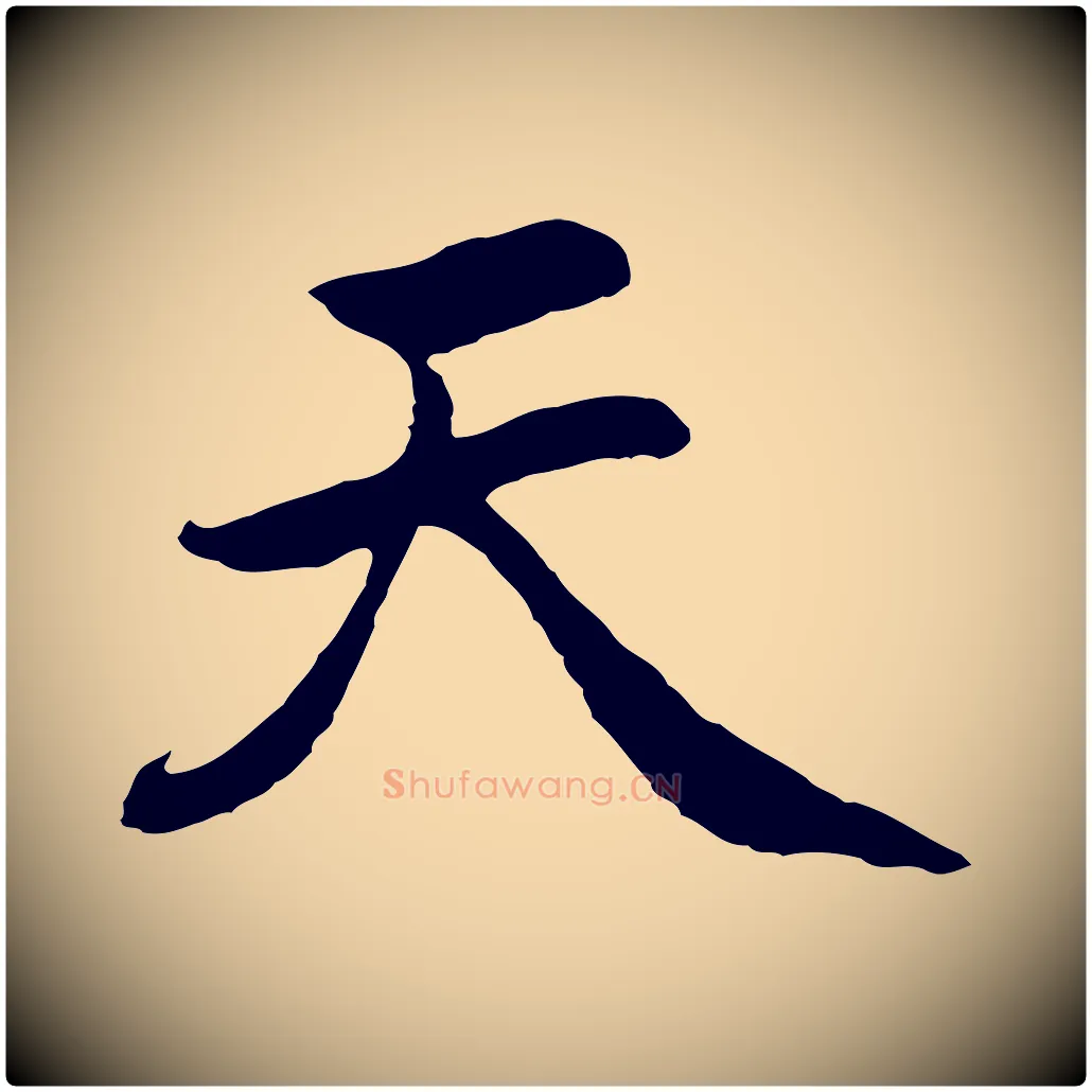 天毛笔行楷写法,摘自元代赵孟頫感兴诗并序