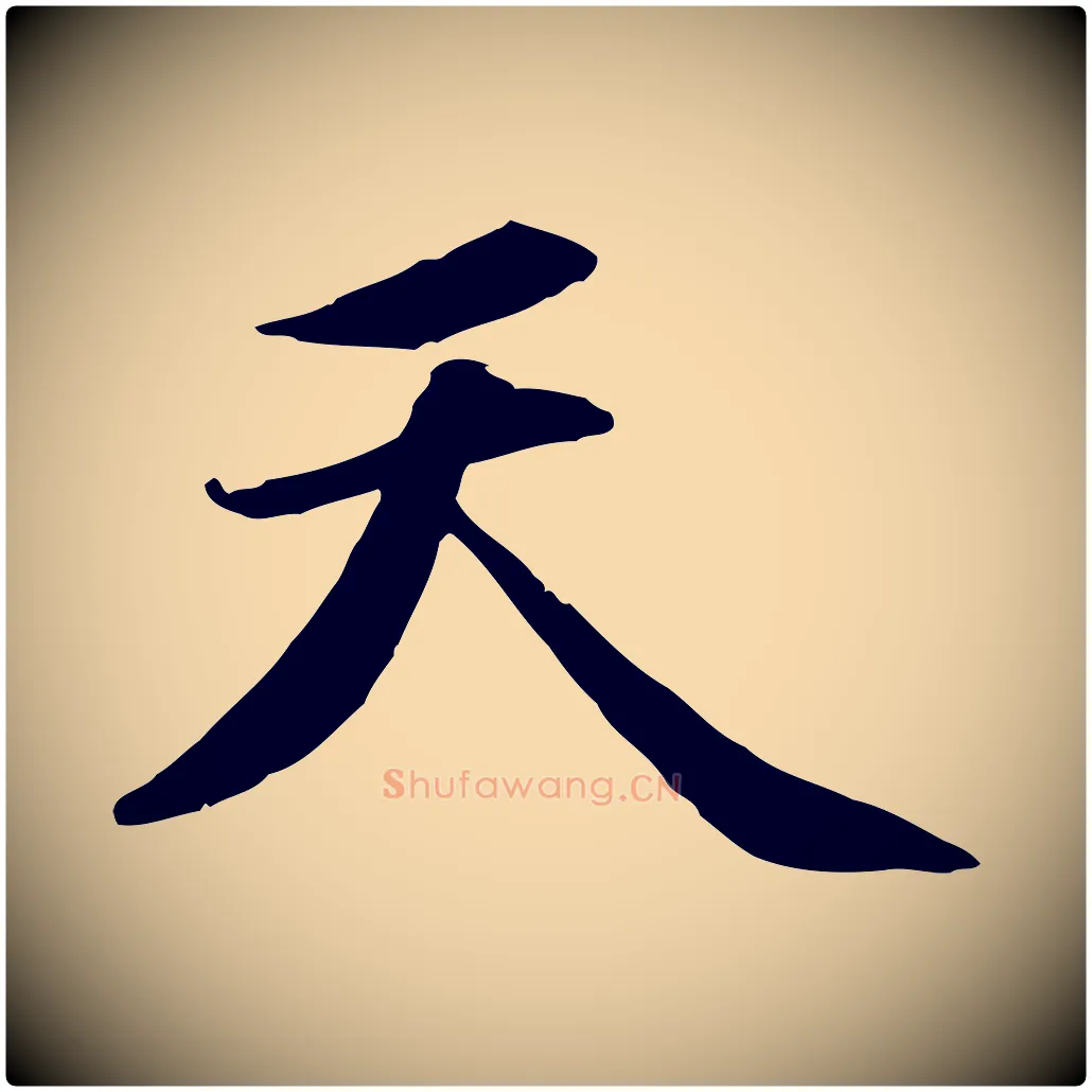 天毛笔行楷写法,摘自元代赵孟頫感兴诗并序