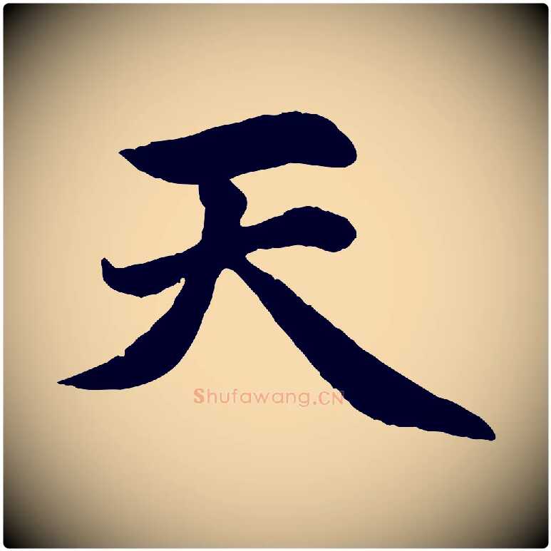 天毛笔行楷写法,摘自元代赵孟頫感兴诗并序