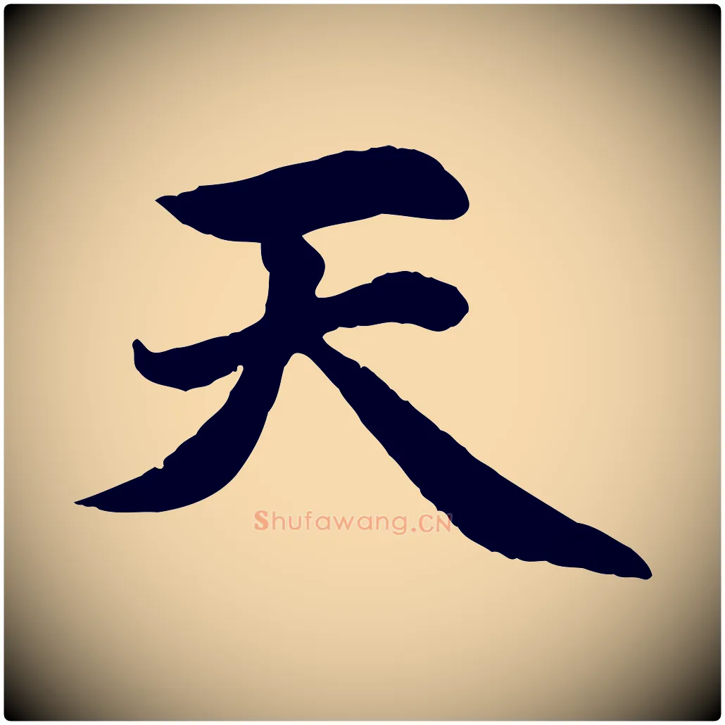 天毛笔行楷写法,摘自元代赵孟頫感兴诗并序
