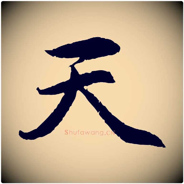 天毛笔行楷写法,摘自元代赵孟頫感兴诗并序