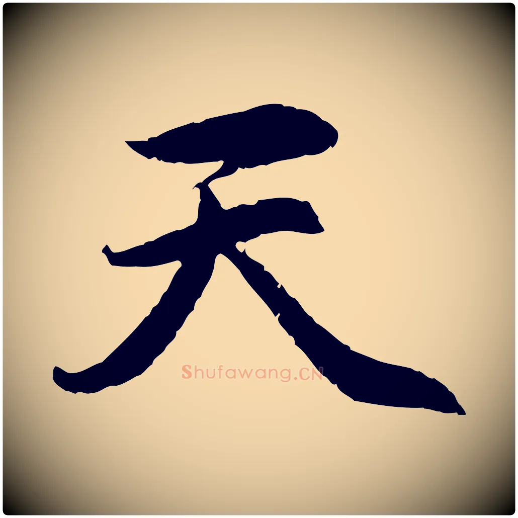 天毛笔行楷写法,摘自元代赵孟頫感兴诗并序