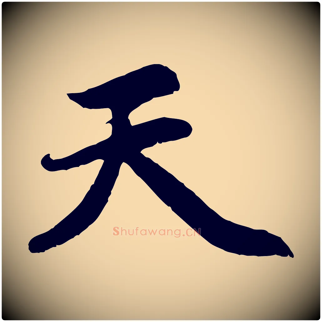 天毛笔行楷写法,摘自元代赵孟頫感兴诗并序