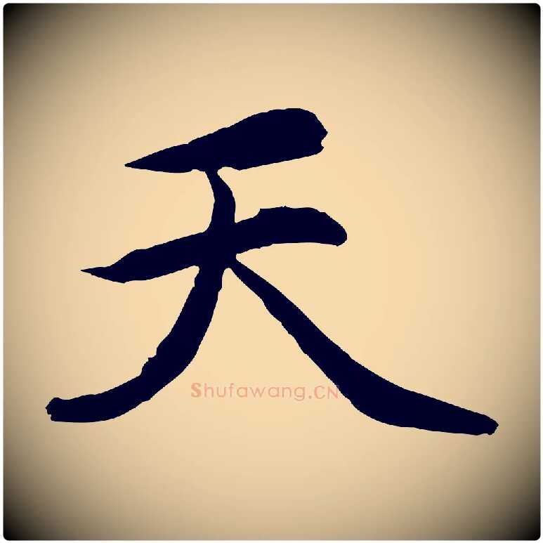 天毛笔行楷写法,摘自元代赵孟頫感兴诗并序