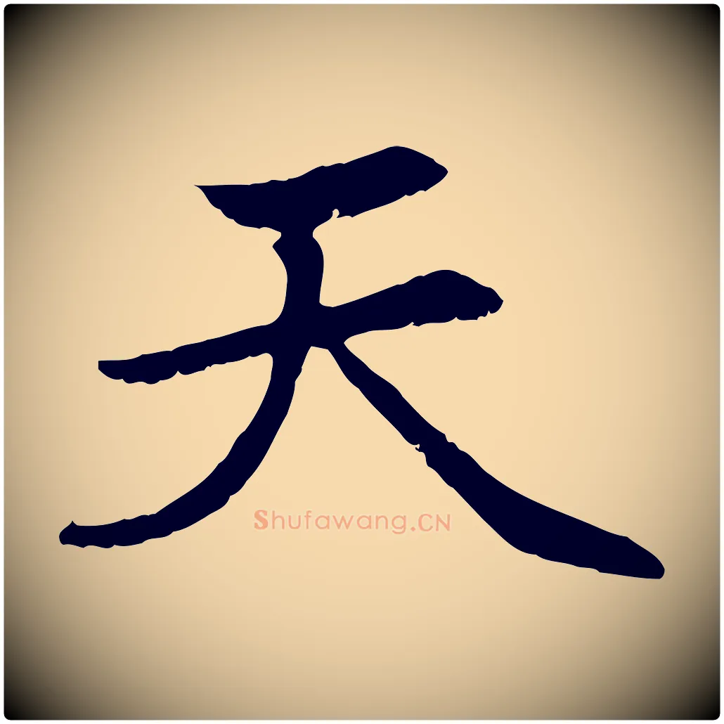 天毛笔行楷写法,摘自元代赵孟頫感兴诗并序
