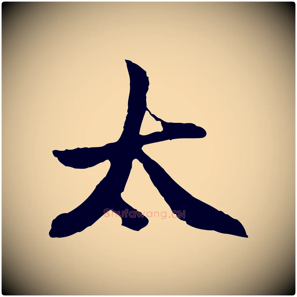 太毛笔行楷写法,摘自元代赵孟頫感兴诗并序