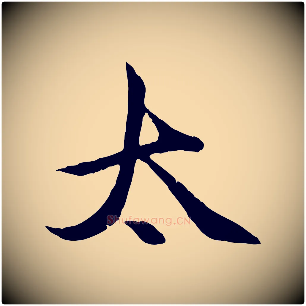 太毛笔行楷写法,摘自元代赵孟頫感兴诗并序