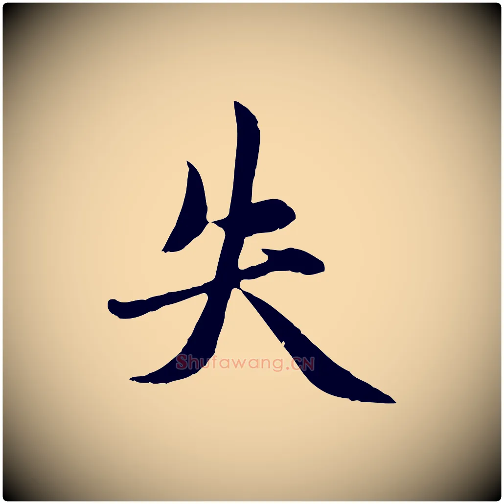 失毛笔行楷写法,摘自元代赵孟頫感兴诗并序