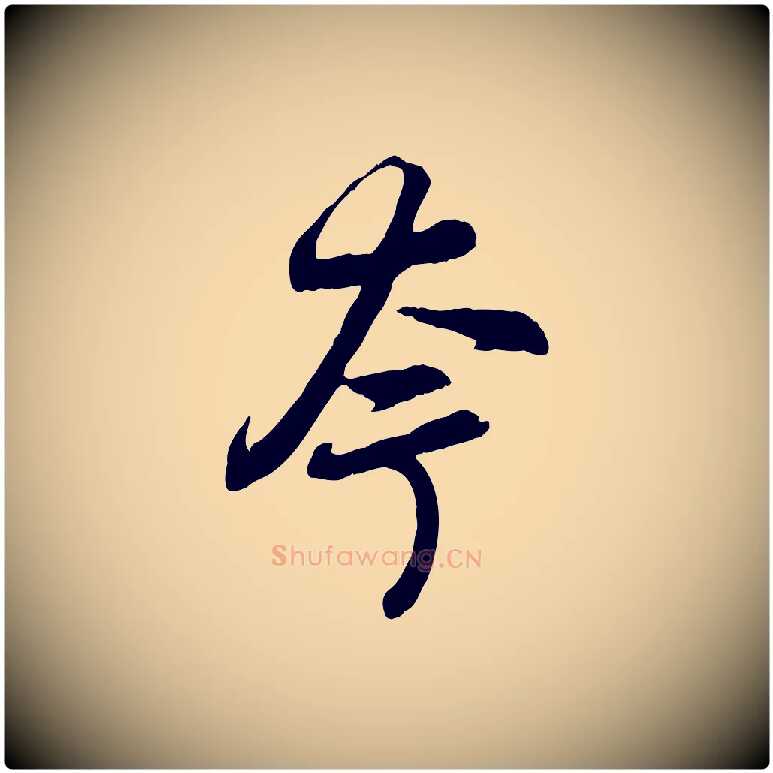 夸毛笔行楷写法,摘自元代赵孟頫感兴诗并序
