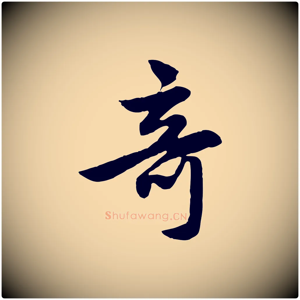 奇毛笔行楷写法,摘自元代赵孟頫感兴诗并序