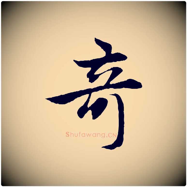 奇毛笔行楷写法,摘自元代赵孟頫感兴诗并序