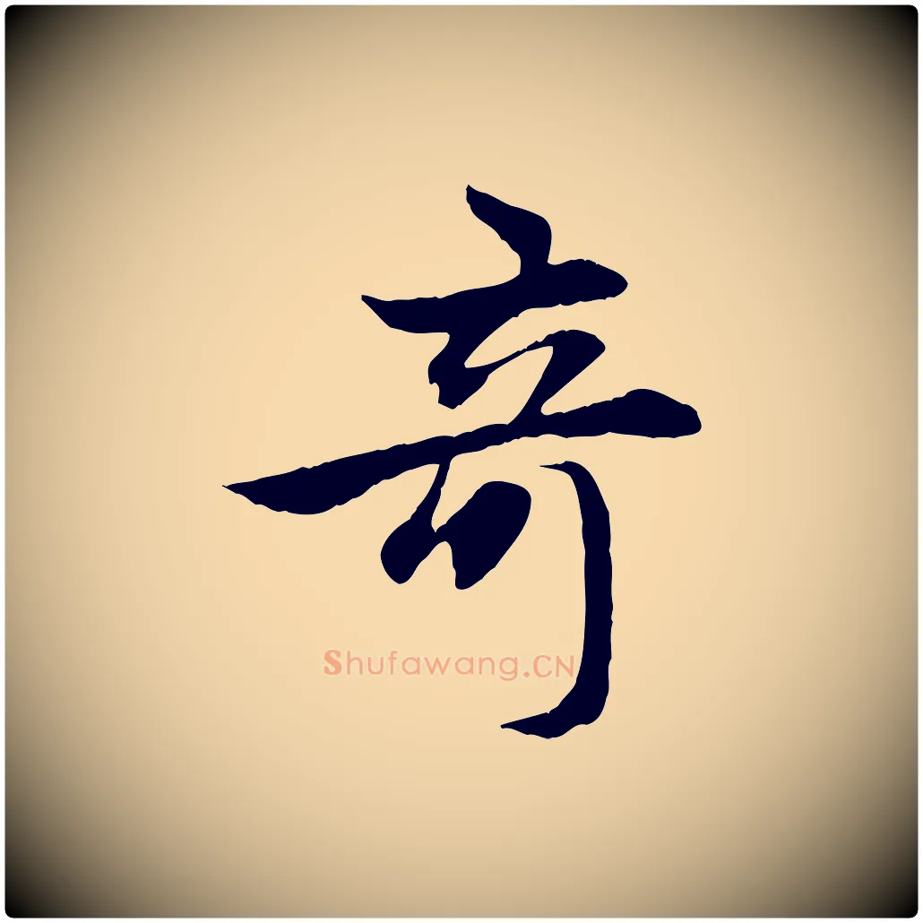 奇毛笔行楷写法,摘自元代赵孟頫感兴诗并序
