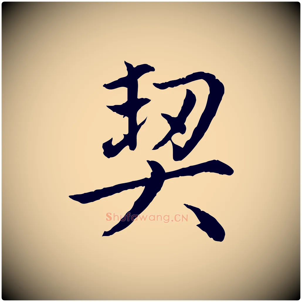 契毛笔行楷写法,摘自元代赵孟頫感兴诗并序