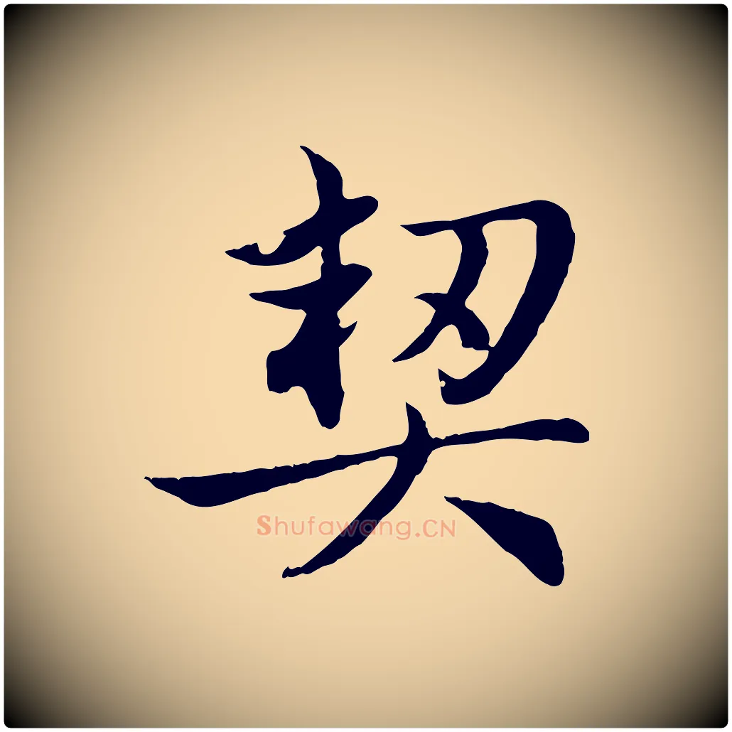 契毛笔行楷写法,摘自元代赵孟頫感兴诗并序