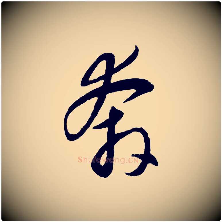 奔毛笔行楷写法,摘自元代赵孟頫感兴诗并序