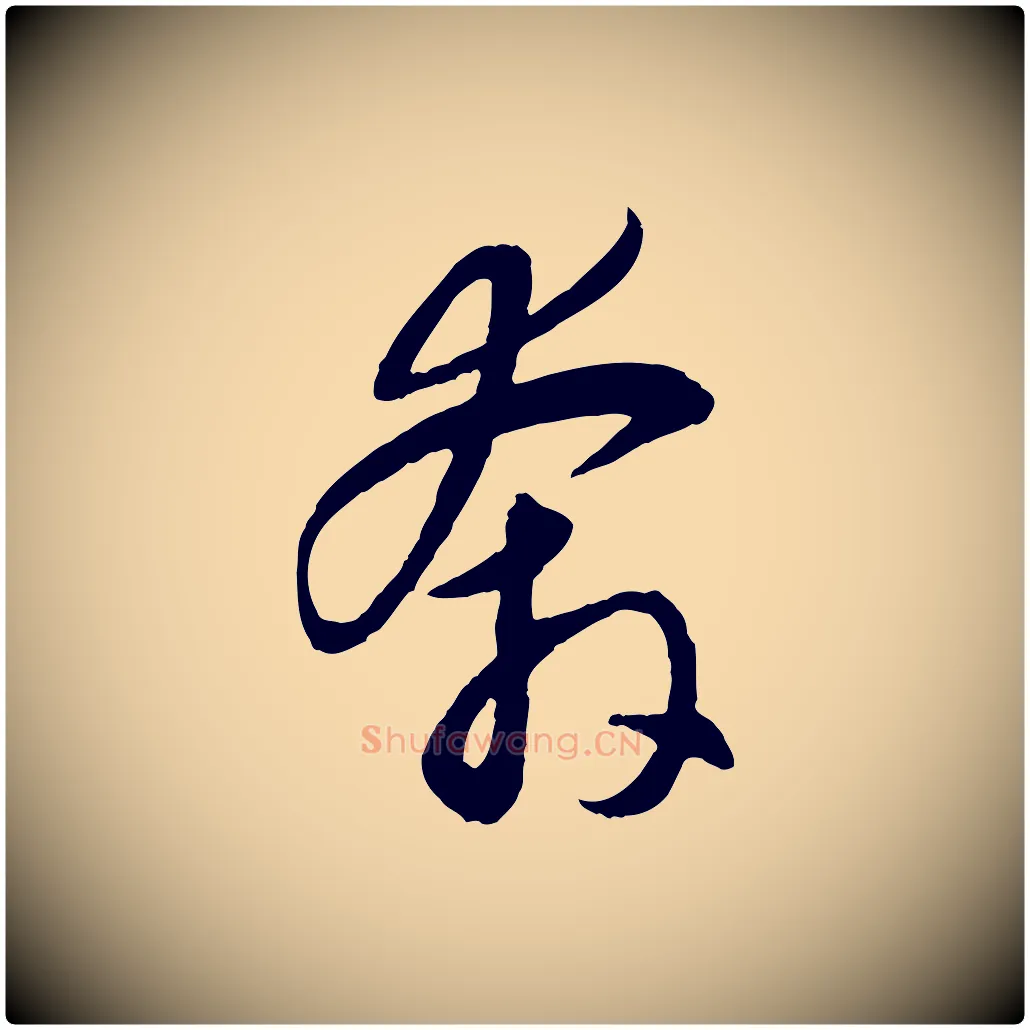 奔毛笔行楷写法,摘自元代赵孟頫感兴诗并序