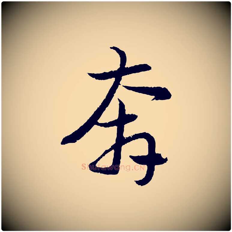 奔毛笔行楷写法,摘自元代赵孟頫感兴诗并序