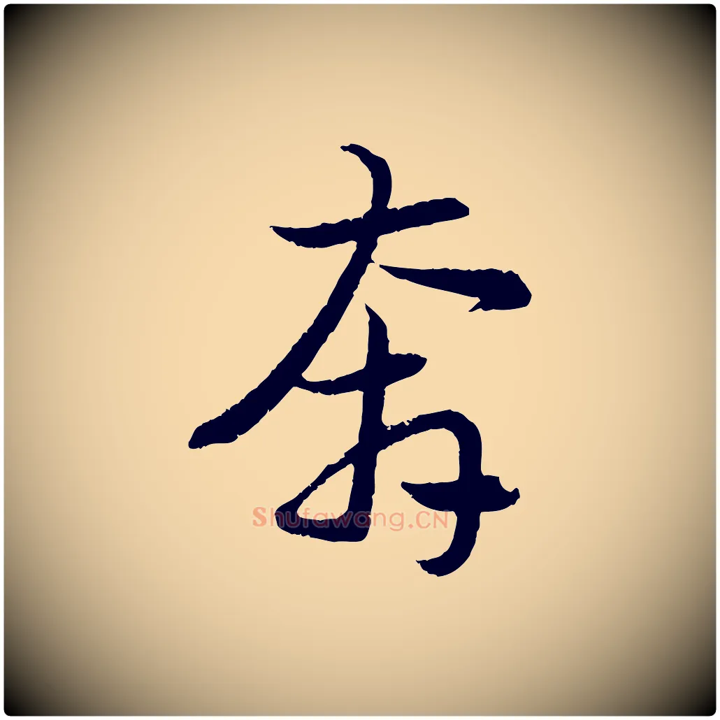 奔毛笔行楷写法,摘自元代赵孟頫感兴诗并序