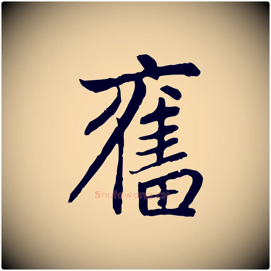 奮毛笔行楷写法,摘自元代赵孟頫感兴诗并序