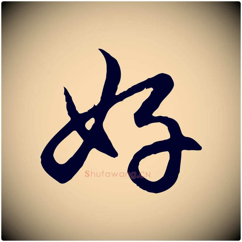 好毛笔行楷写法,摘自元代赵孟頫感兴诗并序