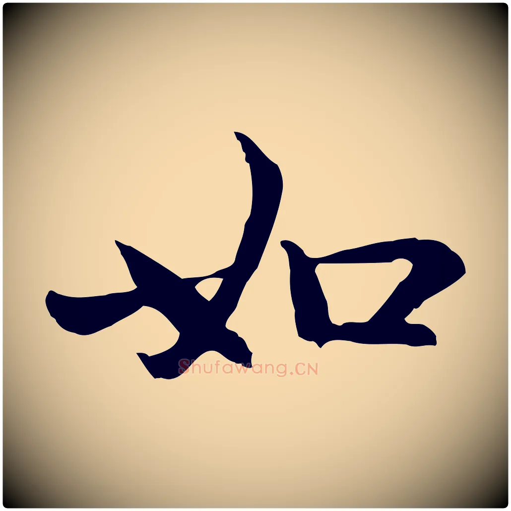 如毛笔行楷写法,摘自元代赵孟頫感兴诗并序