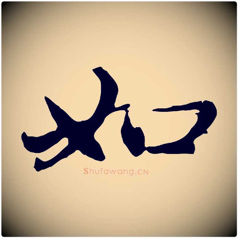 如毛笔行楷写法,摘自元代赵孟頫感兴诗并序