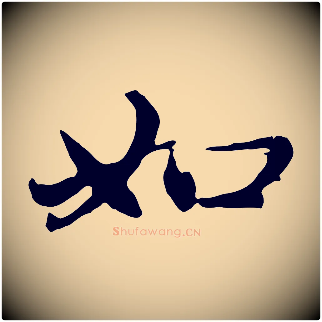 如毛笔行楷写法,摘自元代赵孟頫感兴诗并序