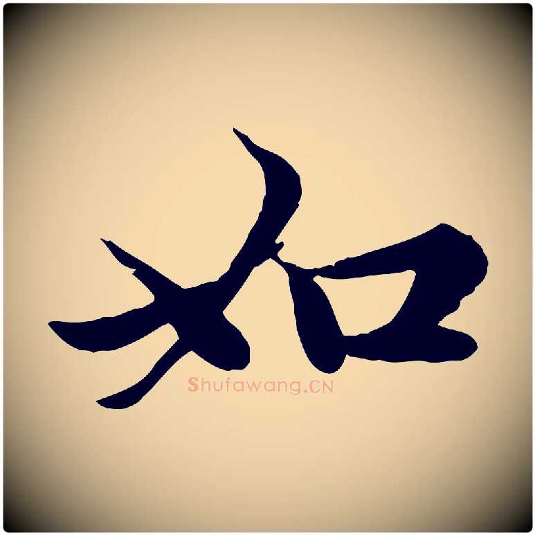 如毛笔行楷写法,摘自元代赵孟頫感兴诗并序