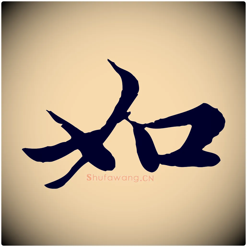 如毛笔行楷写法,摘自元代赵孟頫感兴诗并序