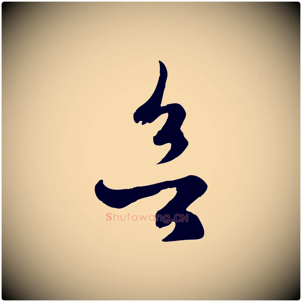 欲毛笔行楷写法,摘自元代赵孟頫临右军帖