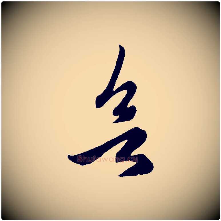 欲毛笔行楷写法,摘自元代赵孟頫临右军帖