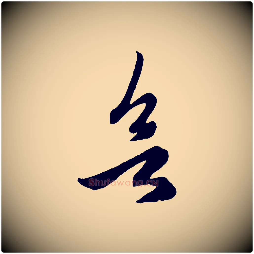 欲毛笔行楷写法,摘自元代赵孟頫临右军帖