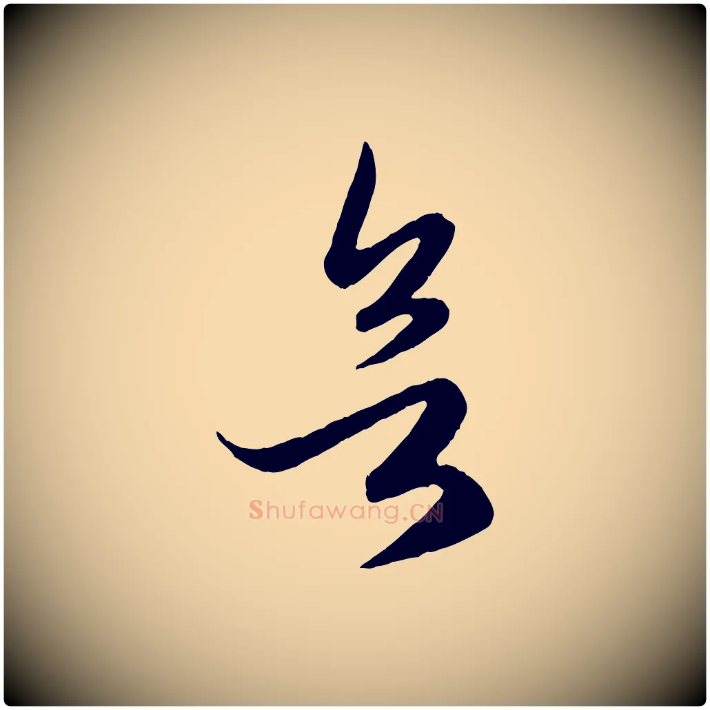 欲毛笔行楷写法,摘自元代赵孟頫临右军帖
