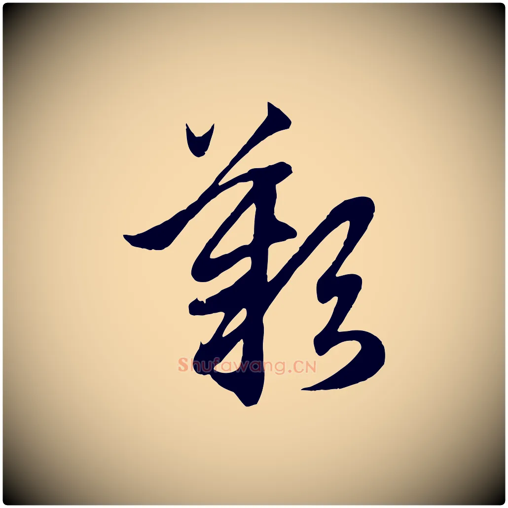 歎毛笔行楷写法,摘自元代赵孟頫临右军帖