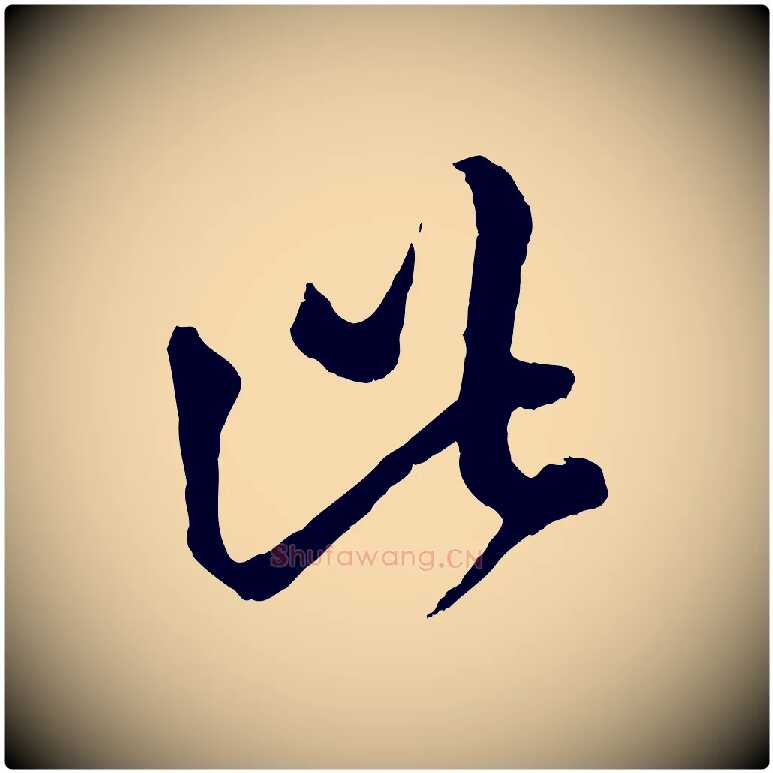 此毛笔行楷写法,摘自元代赵孟頫临右军帖