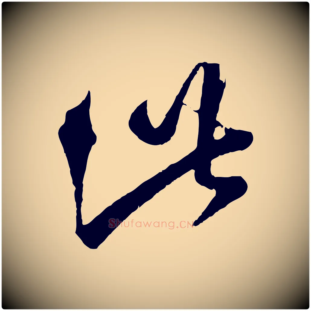 此毛笔行楷写法,摘自元代赵孟頫临右军帖
