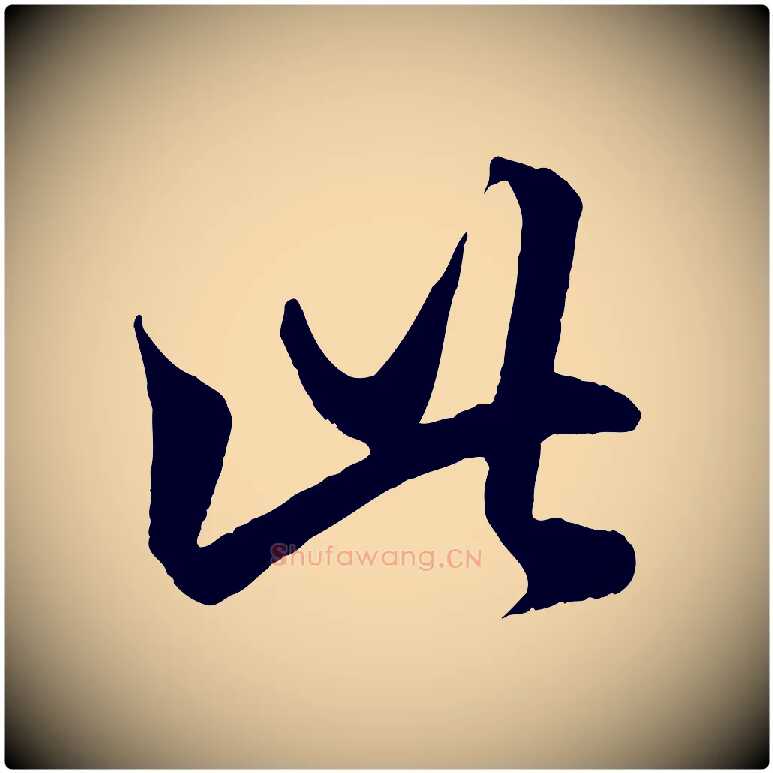 此毛笔行楷写法,摘自元代赵孟頫临右军帖
