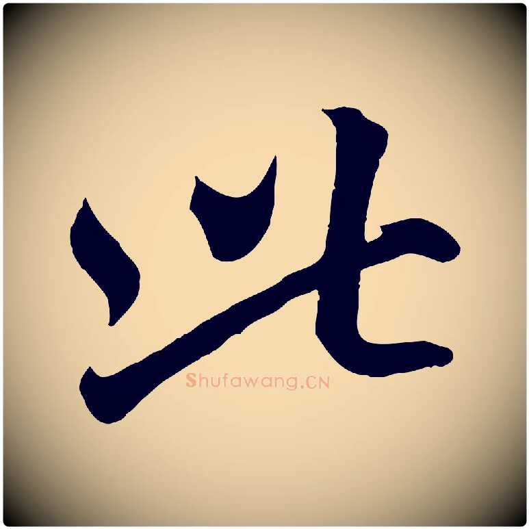 此毛笔行楷写法,摘自元代赵孟頫临右军帖