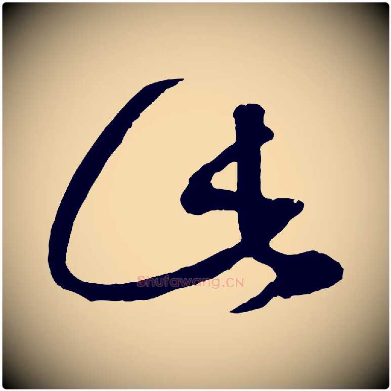 此毛笔行楷写法,摘自元代赵孟頫临右军帖