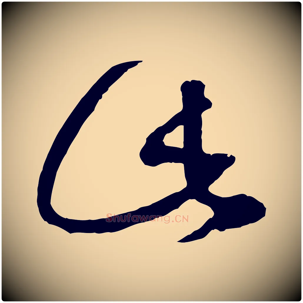此毛笔行楷写法,摘自元代赵孟頫临右军帖