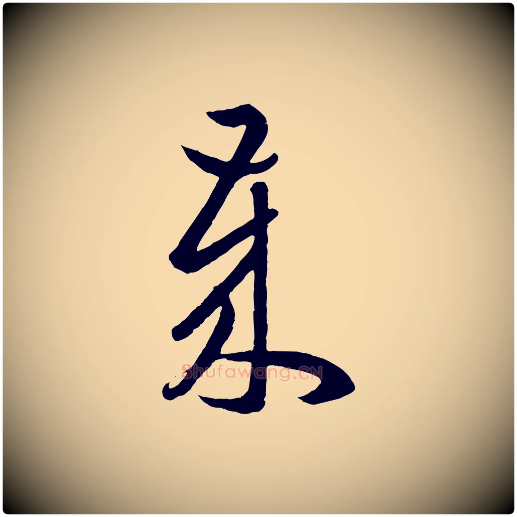 歲毛笔行楷写法,摘自元代赵孟頫临右军帖