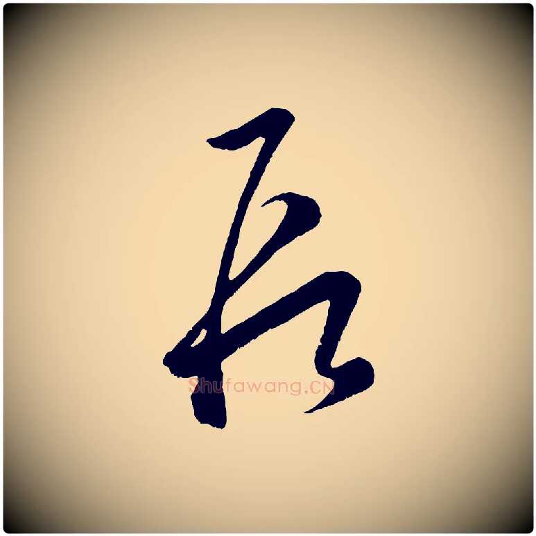 段毛笔行楷写法,摘自元代赵孟頫临右军帖