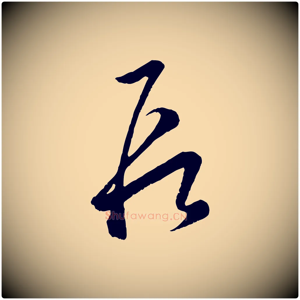 段毛笔行楷写法,摘自元代赵孟頫临右军帖