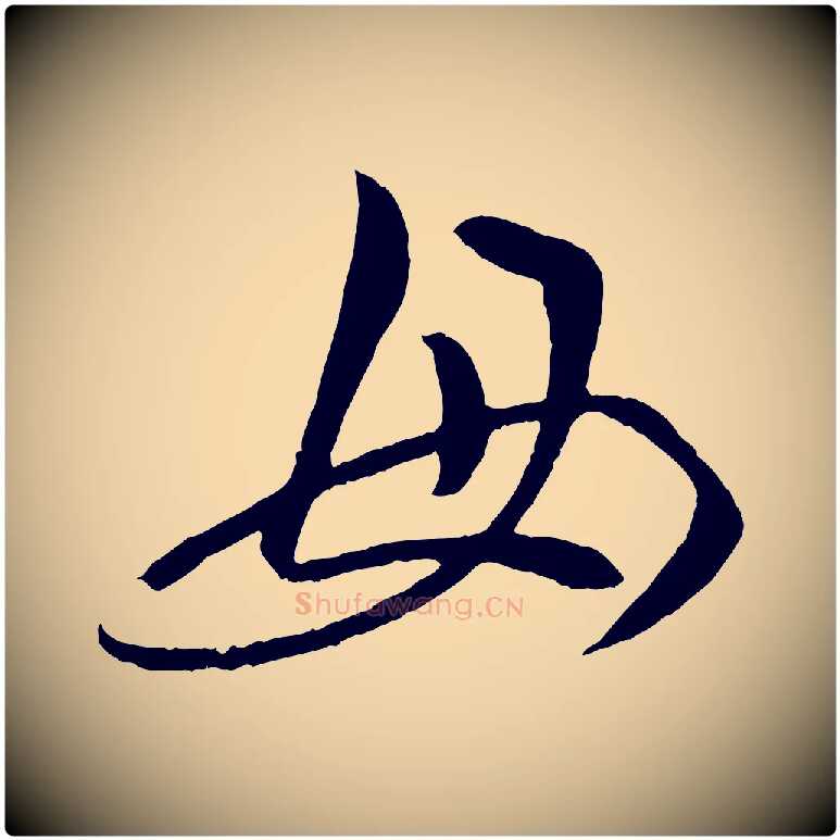 母毛笔行楷写法,摘自元代赵孟頫临右军帖