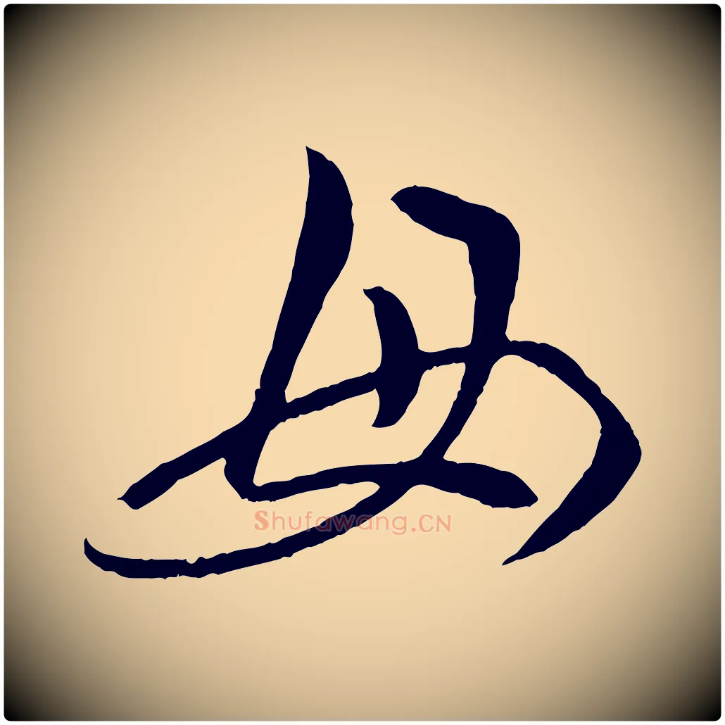 母毛笔行楷写法,摘自元代赵孟頫临右军帖