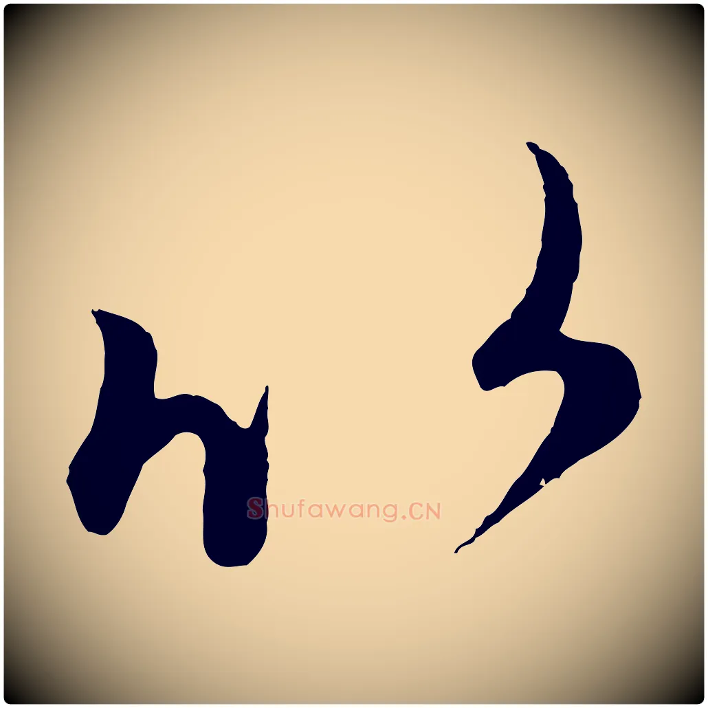 比毛笔行楷写法,摘自元代赵孟頫临右军帖
