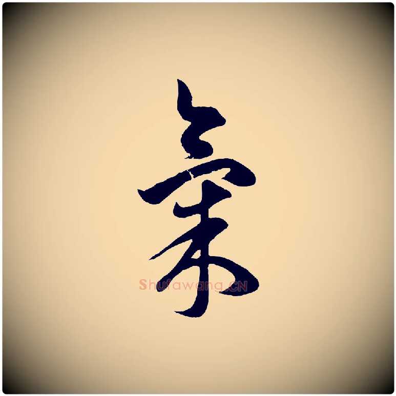 氣毛笔行楷写法,摘自元代赵孟頫临右军帖