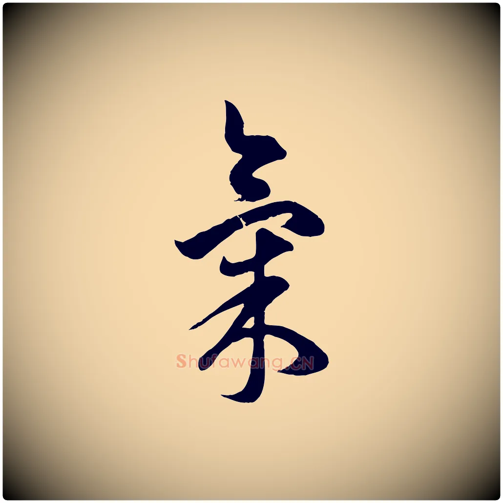 氣毛笔行楷写法,摘自元代赵孟頫临右军帖