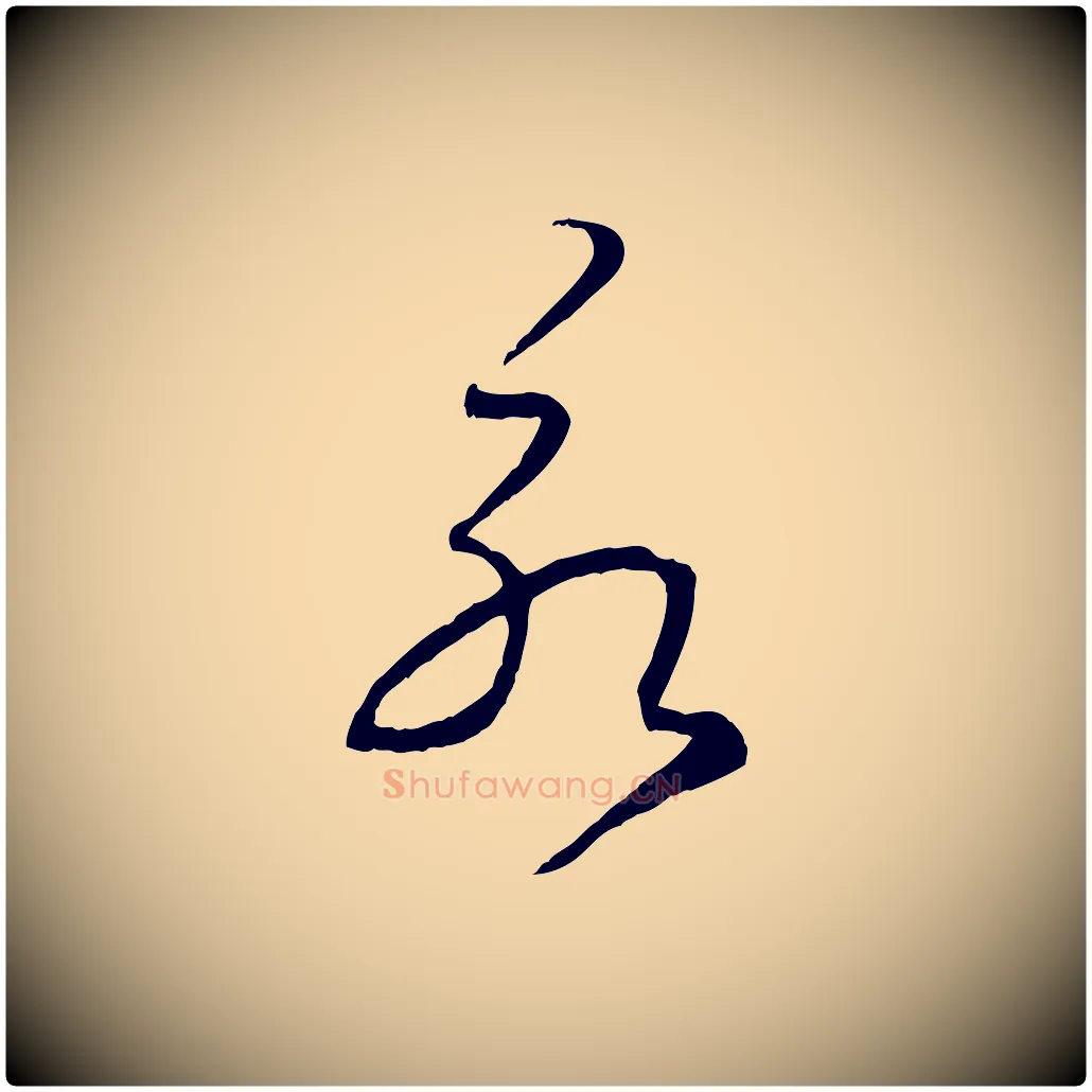 永毛笔行楷写法,摘自元代赵孟頫临右军帖